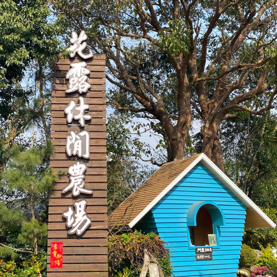 卓蘭花露休閒農場之旅景點介紹