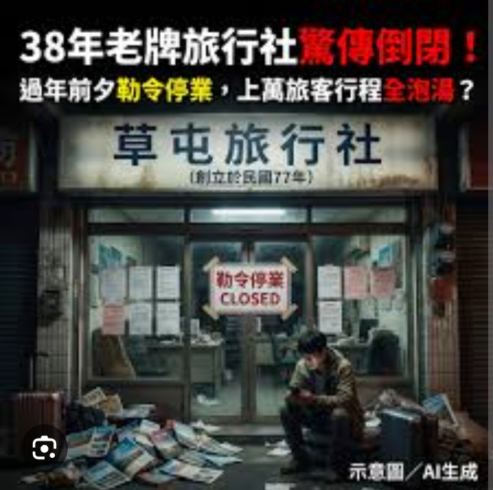 老牌旅行社驚傳倒閉